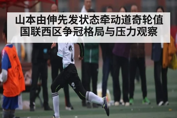 山本由伸先发状态牵动道奇轮值 国联西区争冠格局与压力观察