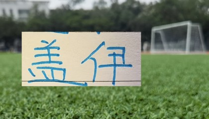 开云官方平台-申花大鱼进球了！他穿球衣还是蒋圣龙4号 并用龙哥最熟方式破门